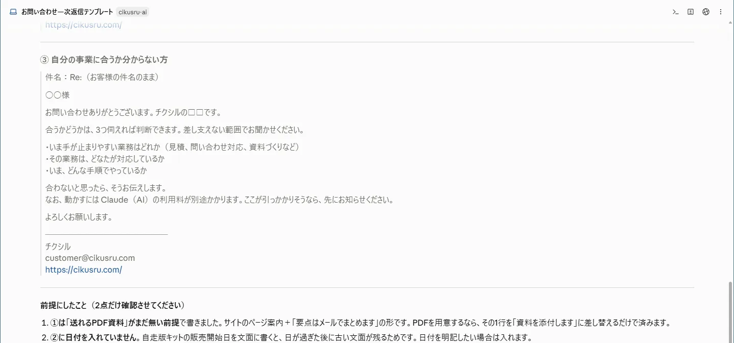 Cikusru の運用画面。問い合わせへの一次返信の下書きが表示されている
